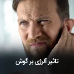تاثیر آلرژی بر گوش