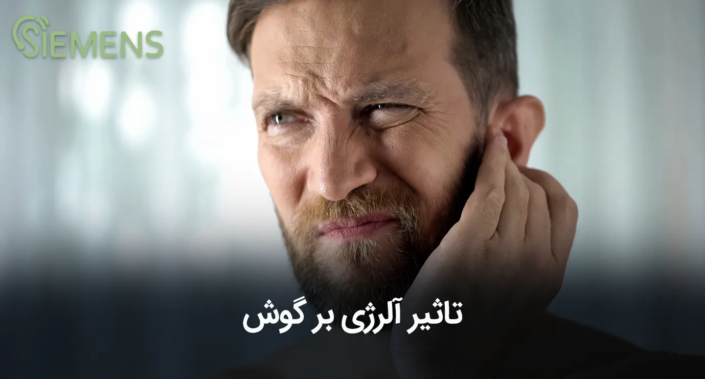 تاثیر آلرژی بر گوش