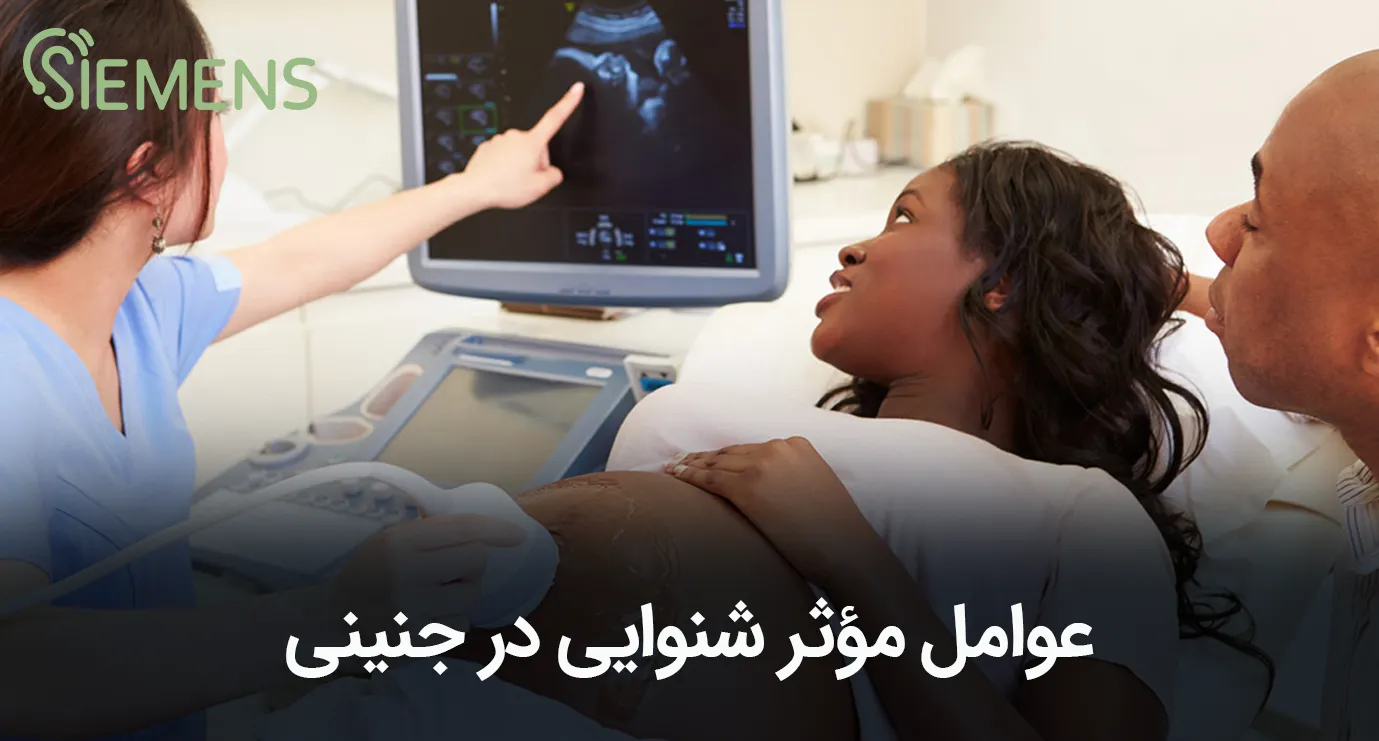 عوامل موثر شنوایی در جنینی