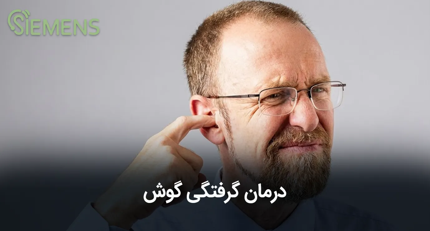 درمان گرفتگی گوش