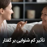 تاثیر کم شنوایی بر گفتار