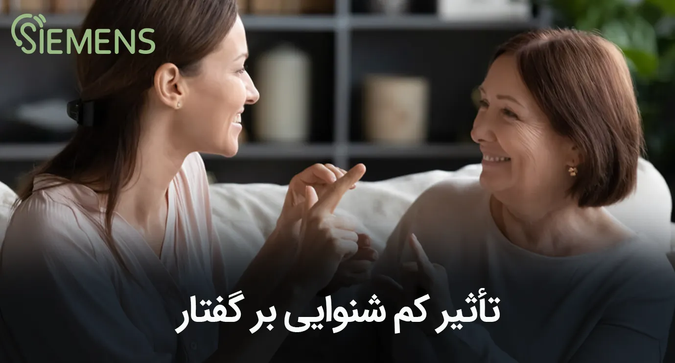 تاثیر کم شنوایی بر گفتار