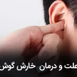 علت و درمان خارش گوش