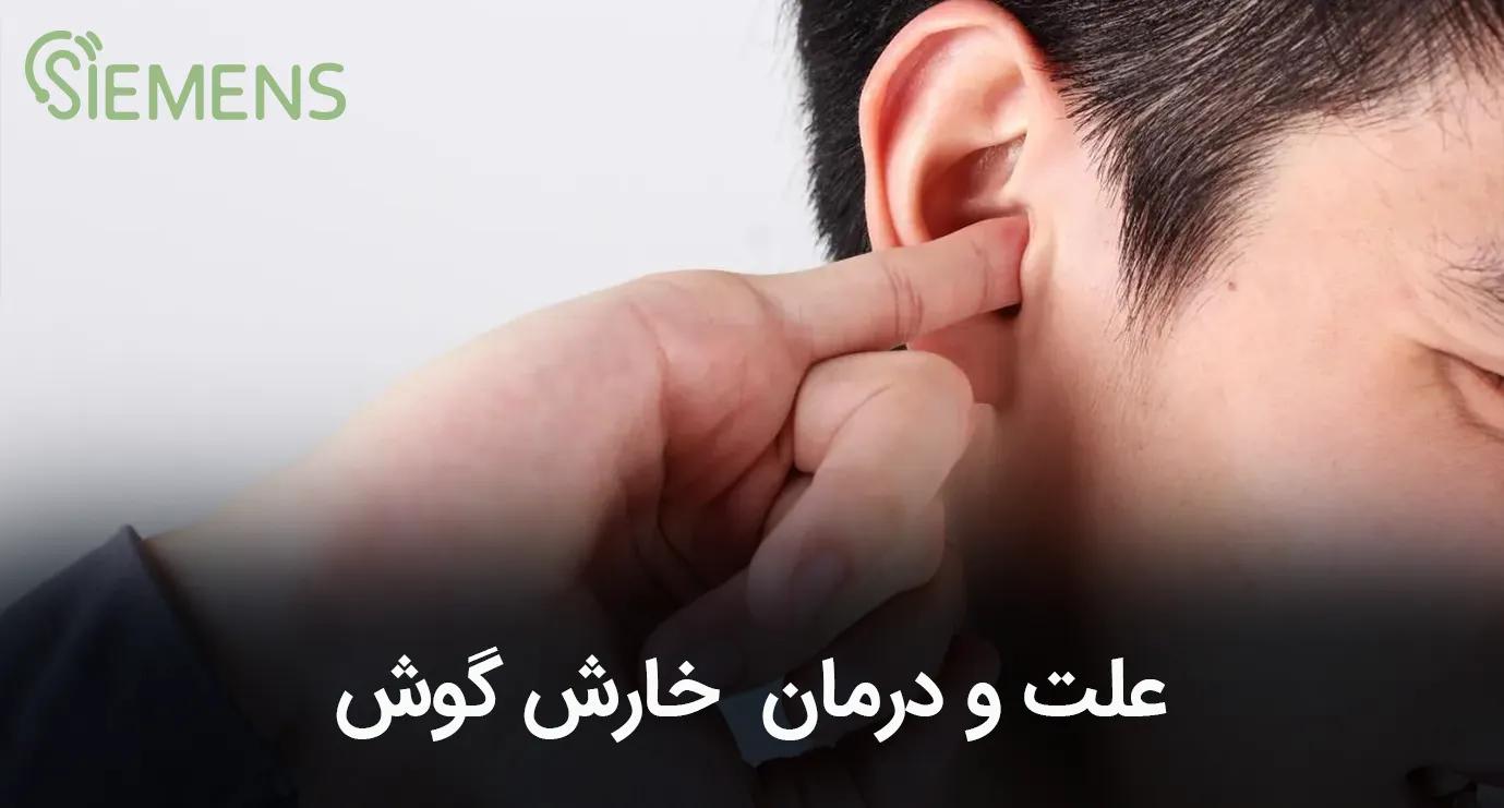 علت و درمان خارش گوش