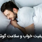 کیفیت خواب و سلامت گوش