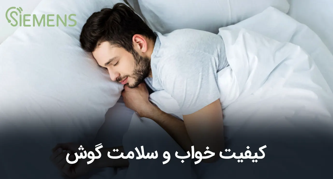 کیفیت خواب و سلامت گوش