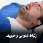 ارتباط شنوایی و خروپف