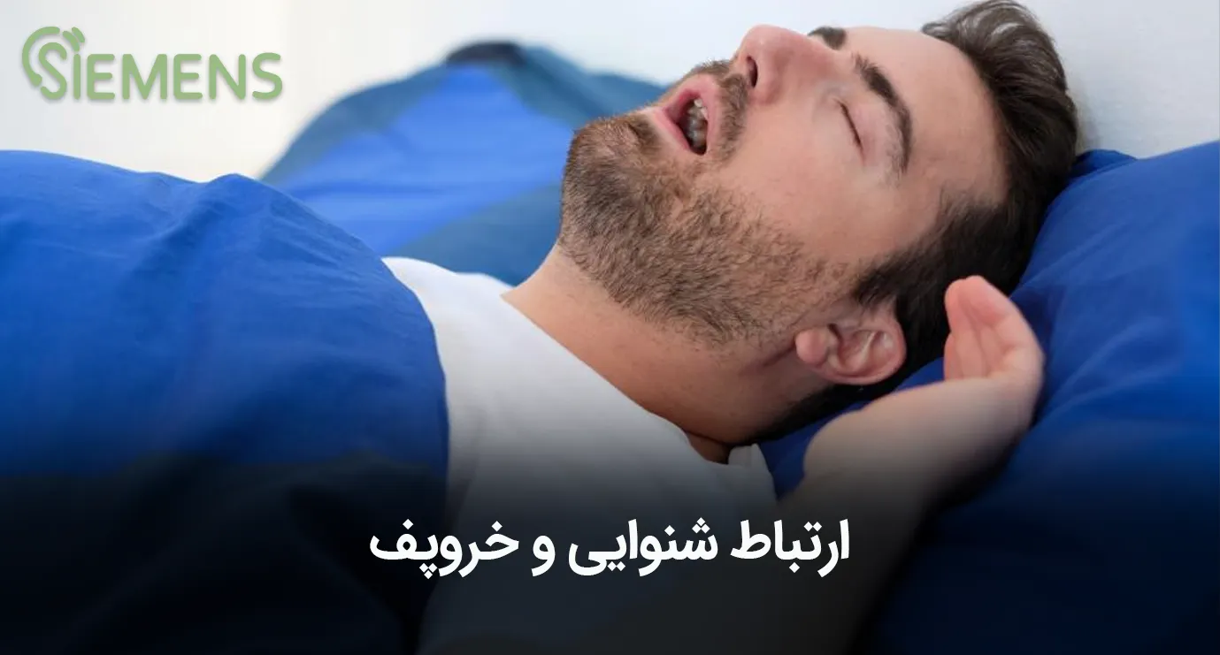 ارتباط شنوایی و خروپف