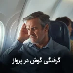 گرفتگی گوش در پرواز