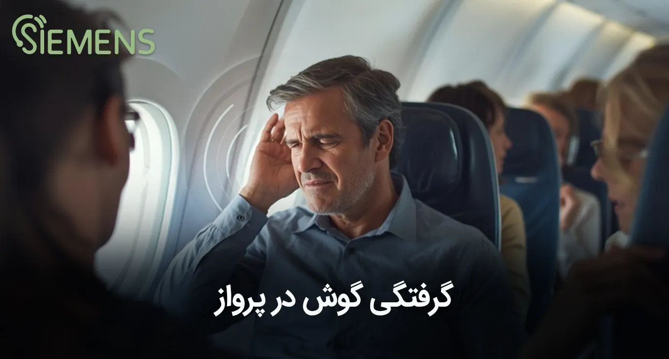 گرفتگی گوش در پرواز