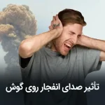 تاثیر صدای انفجار روی گوش