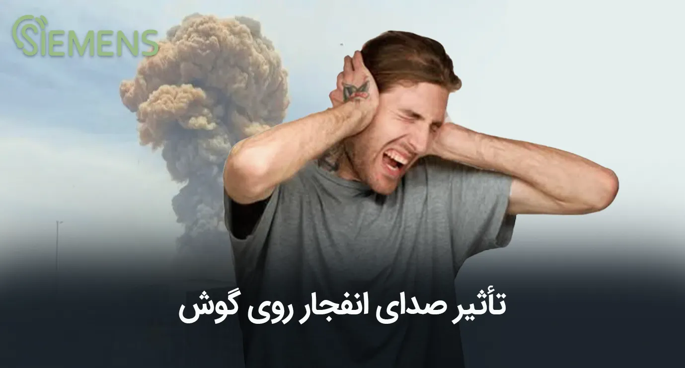 تاثیر صدای انفجار روی گوش