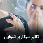 تاثیر دود سیگار بر شنوایی