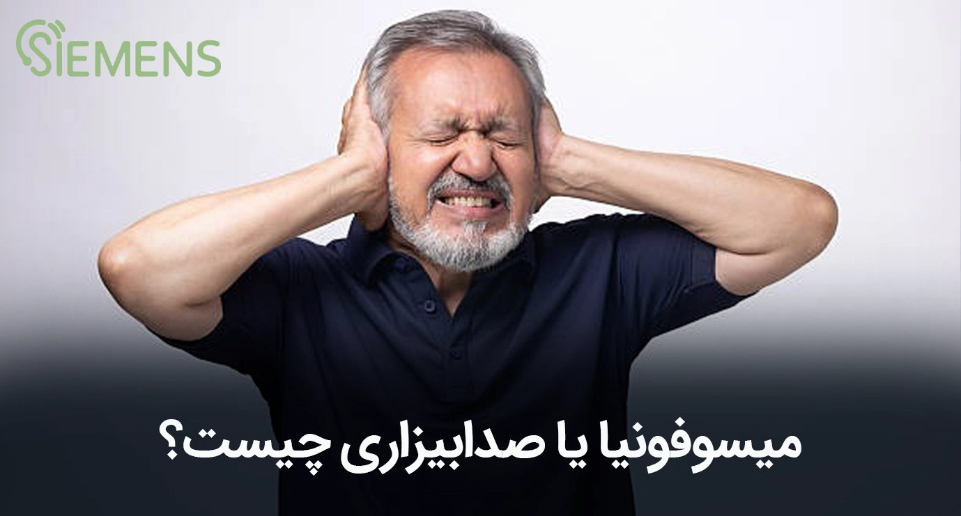 میسوفونیا یا صدابیزاری