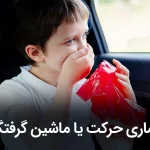 بیماری حرکت