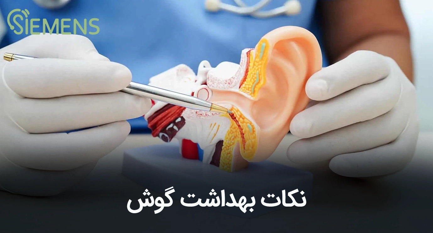 نکات بهداشت گوش