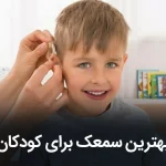 بهترین سمعک برای کودکان