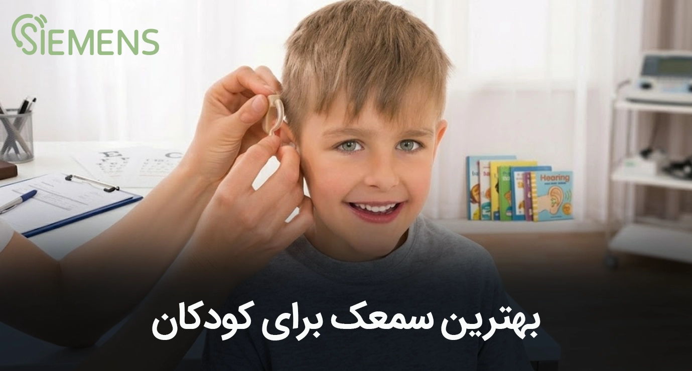 بهترین سمعک برای کودکان