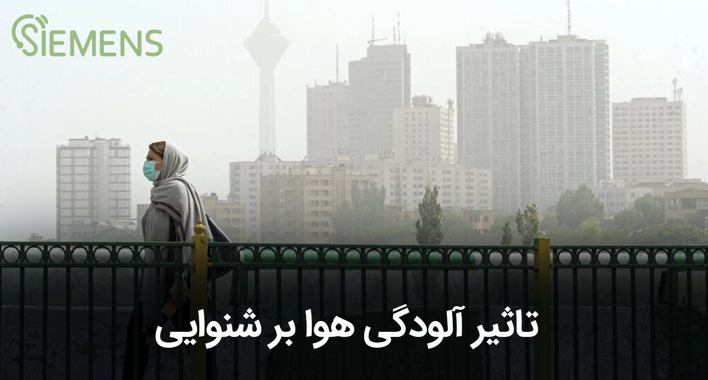 تاثیر آلودگی هوا بر شنوایی