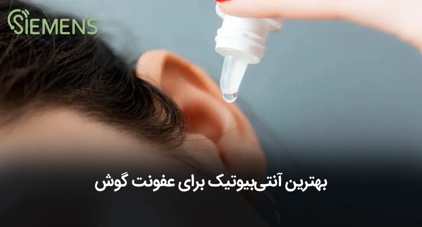 بهترین آنتی بیوتیک برای عفونت گوش