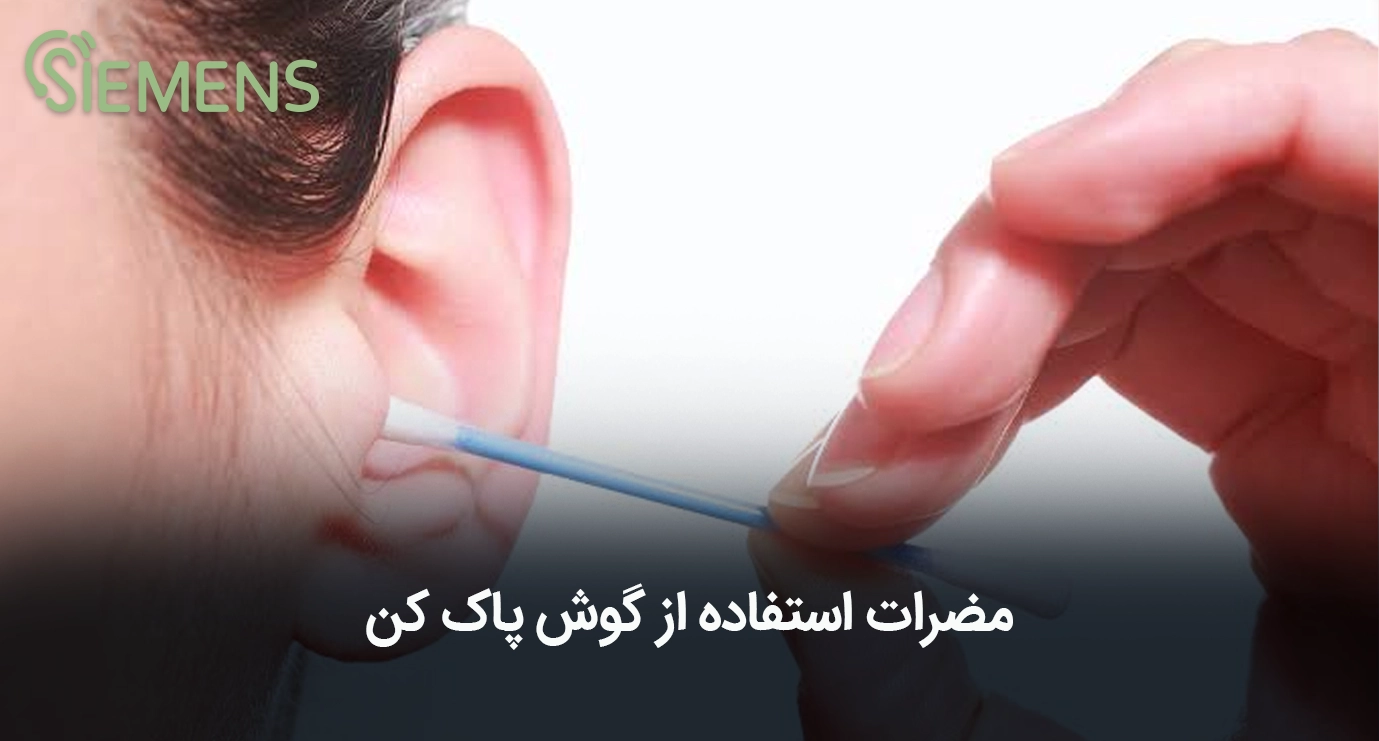 مضرات گوش پاک کن