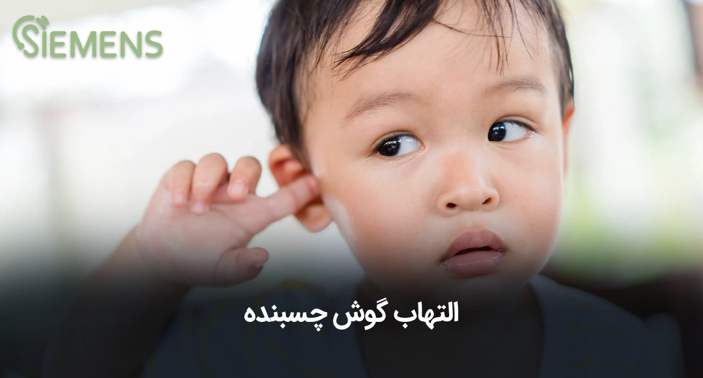 التهاب گوش چسبنده