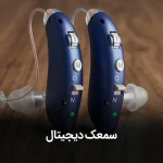 سمعک دیجیتال