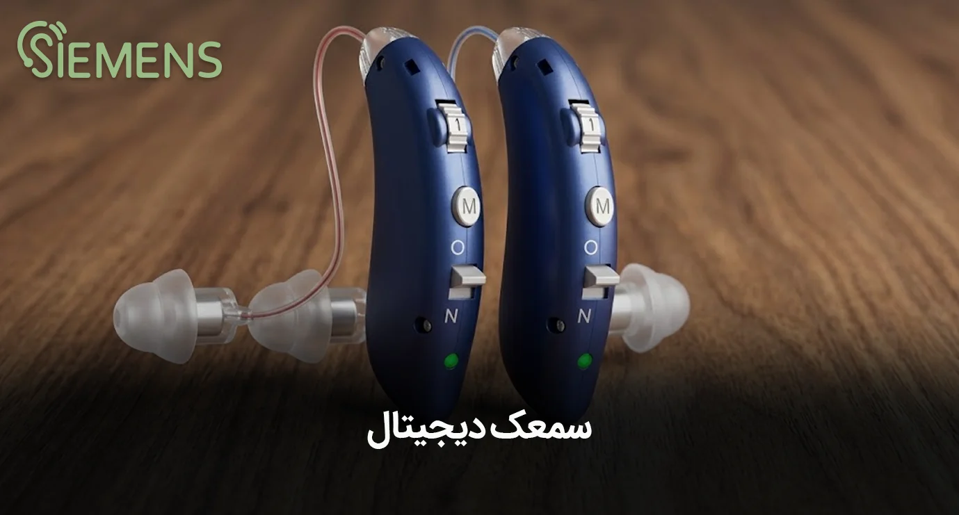 سمعک دیجیتال