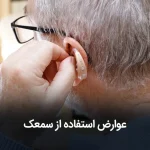 عوارض استفاده از سمعک