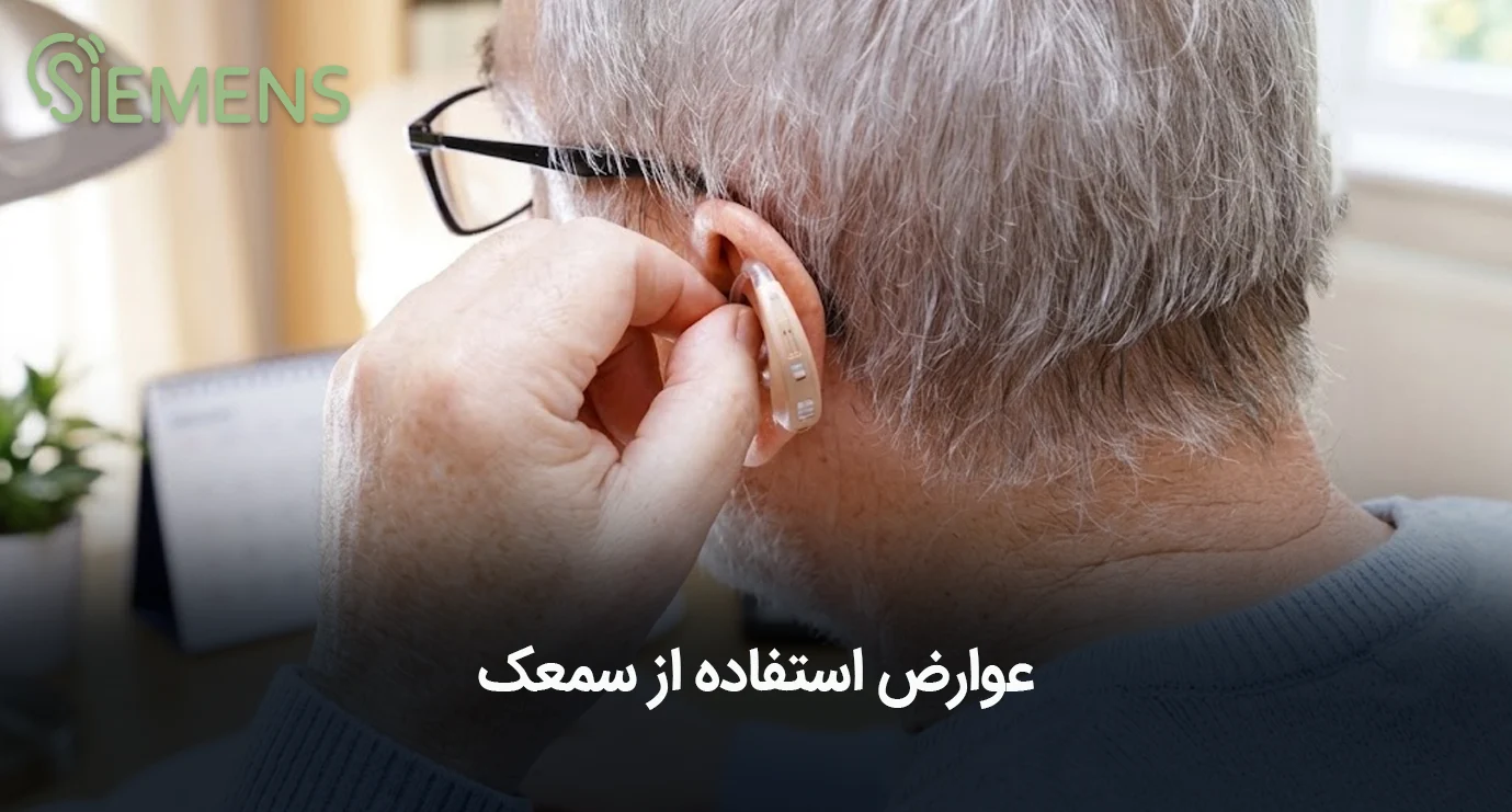 عوارض استفاده از سمعک